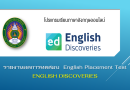 รายงานผลการทดสอบ English Discoveries Online