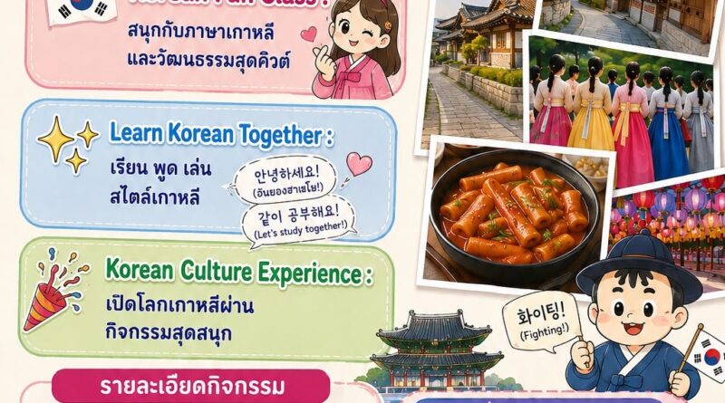รายชื่อผู้เข้าร่วมอบรม ภาษาและวัฒนธรรมเกาหลี