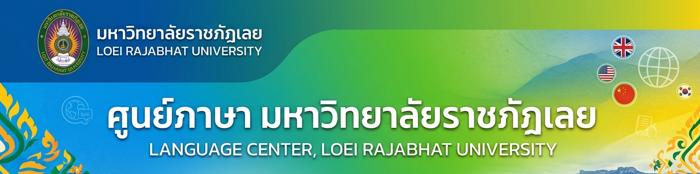 ศูนย์ภาษา มหาวิทยาลัยราชภัฏเลย