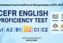 การทดสอบความสามารถด้านภาษาอังกฤษมาตราฐาน CEFR ครั้งที่ 3