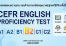 การทดสอบความสามารถด้านภาษาอังกฤษมาตราฐาน CEFR ครั้งที่ 3