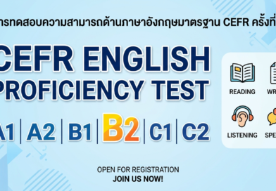 การทดสอบความสามารถด้านภาษาอังกฤษมาตราฐาน CEFR ครั้งที่ 3
