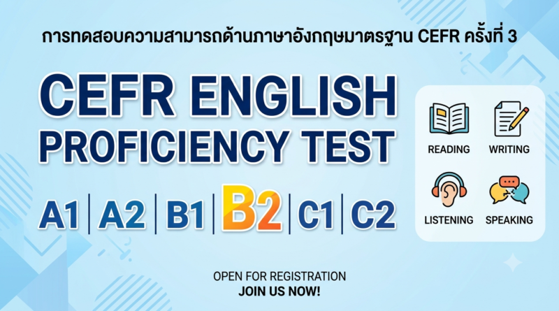 การทดสอบความสามารถด้านภาษาอังกฤษมาตราฐาน CEFR ครั้งที่ 3
