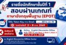 รายชื่อนักศึกษา สอบผ่าน EPOT 2026 รับ Token Key