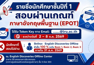 รายชื่อนักศึกษา สอบผ่าน EPOT 2026 รับ Token Key