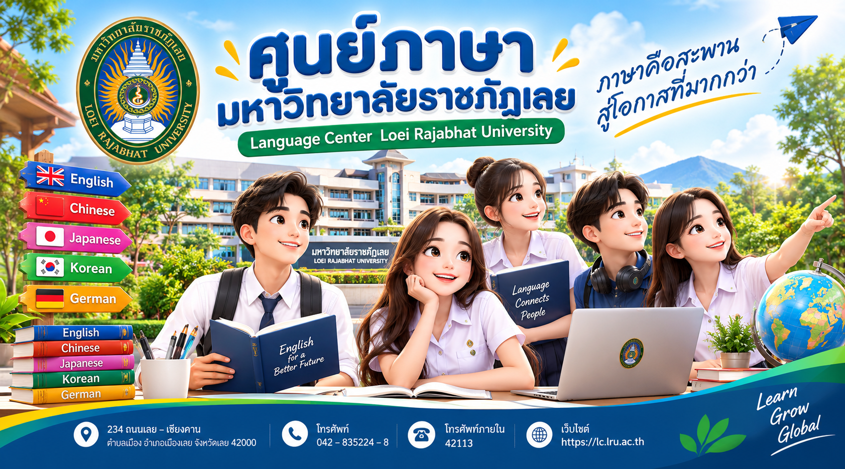 ศูนย์ภาษา มหาวิทยาลัยราชภัฏเลย